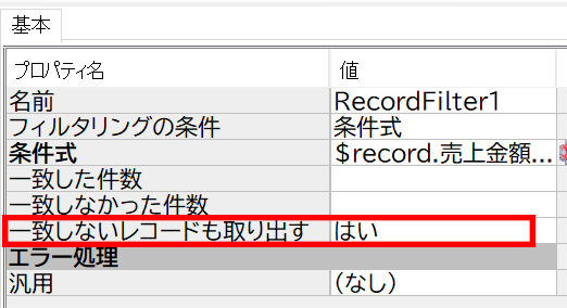 Recordfilterコンポーネント「一致しないレコードも取り出す」