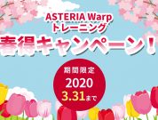 期間限定！『ASTERIA Warpトレーニング 2020春得キャンペーン！』のお知らせ