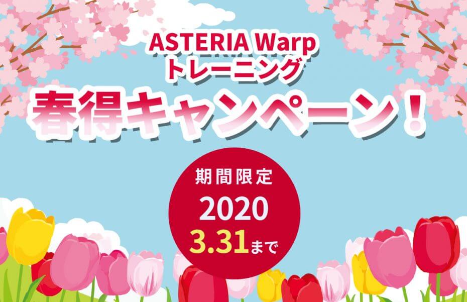 期間限定！『ASTERIA Warpトレーニング 2020春得キャンペーン！』のお知らせ