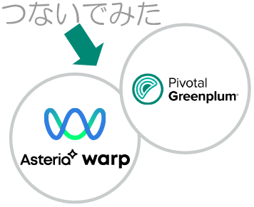 マルチクラウドデータプラットフォーム、Pivotal Greenplumにつないでみた