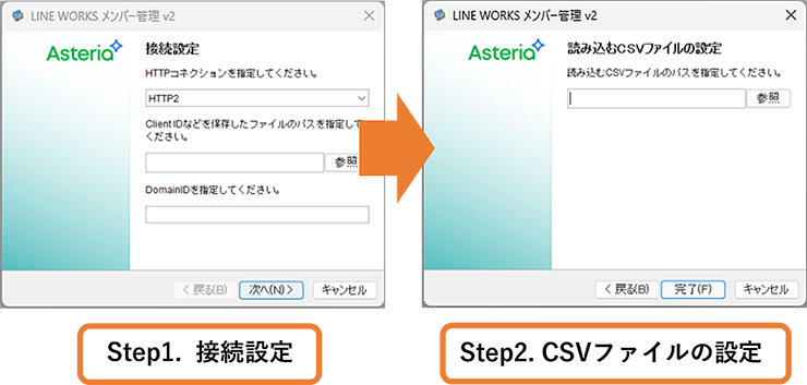 接続設定、CSVファイルの設定