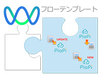 PlaPiとつながるフローテンプレート