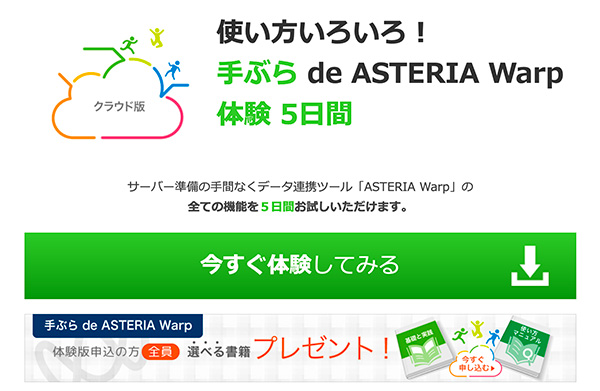 手ぶら de ASTERIA Warp
