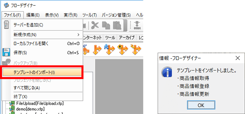 フローデザイナー、テンプレートをインポート