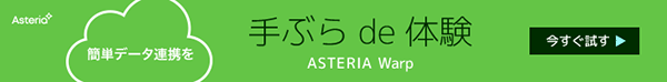 ASTERIA Warpを体験しよう