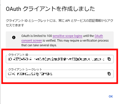 OAuthクライアントを作成しました