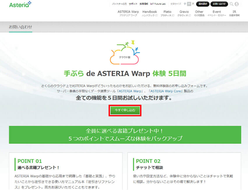 手ぶら de ASTERIA Warp 体験 5日間「今すぐ申し込む」 