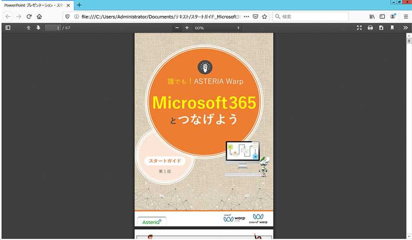 誰でも！ASTERIA Warp Microsoft 365とつなげよう