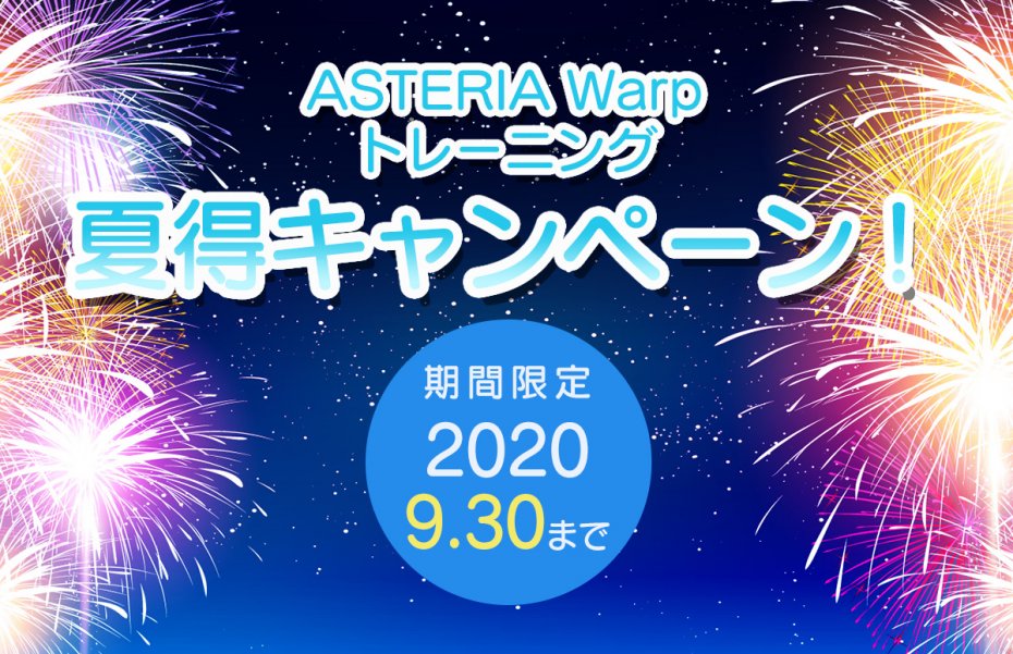 期間限定！『ASTERIA Warpトレーニング 2020夏得キャンペーン！』のお知らせ