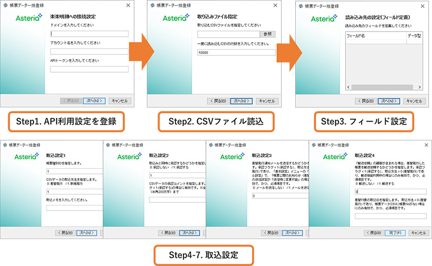 API利用設定登録、CSV読込、フィールド設定、取込設定