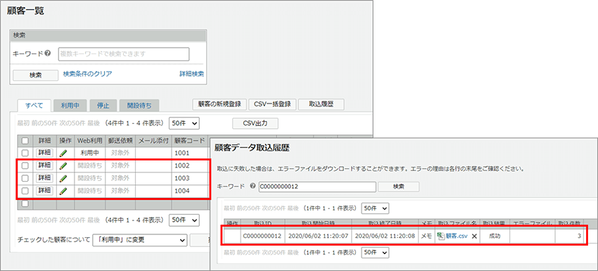 顧客一覧、顧客データ取り込み履歴