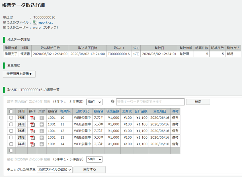 帳票データ取込詳細