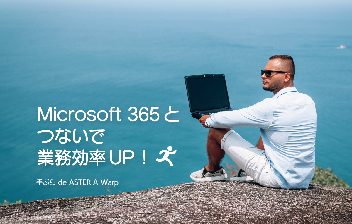 Microsoft 365とつないでみた！csvファイルから予定データを取得し、Microsoft 365の予定表に自動登録