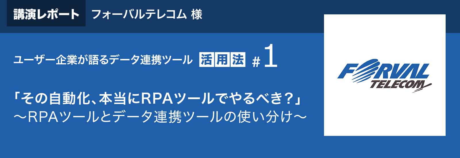 講演レポート フォーバルテレコム様