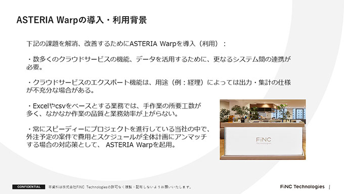 ASTERIA Warpの導入・利用背景