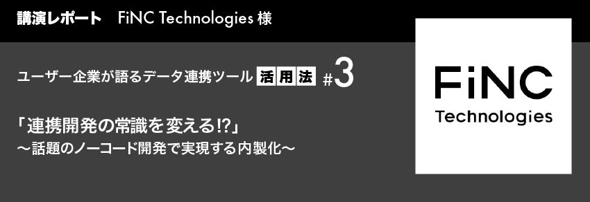 講演レポート FiNC Technologies様