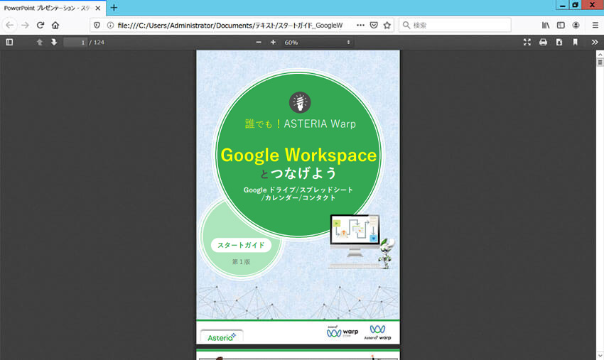 誰でも！ ASTERIA Warp Google Workspaceとつなげよう