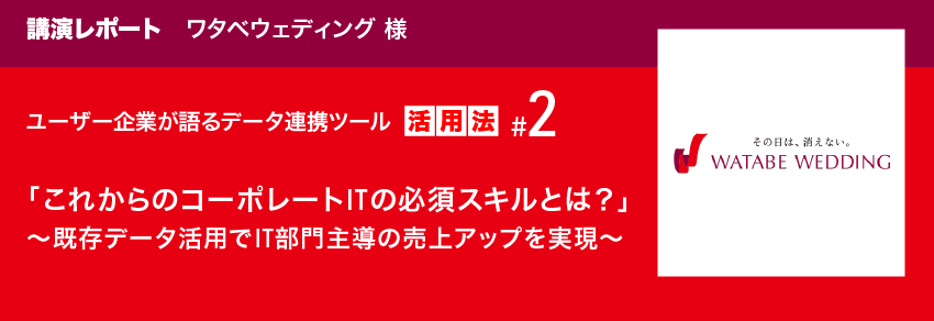 講演レポート ワタベウェディング様