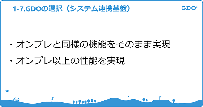 GDOの選択