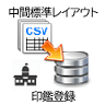 中間標準レイアウト_CSVからDB_印鑑登録