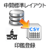 中間標準レイアウト_DBからCSV_印鑑登録