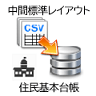 中間標準レイアウト_CSVからDB_住民基本台帳