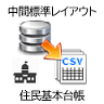 中間標準レイアウト_DBからCSV_住民基本台帳