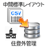 中間標準レイアウト_CSVからDB_住登外管理