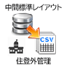 中間標準レイアウト_DBからCSV_住登外管理