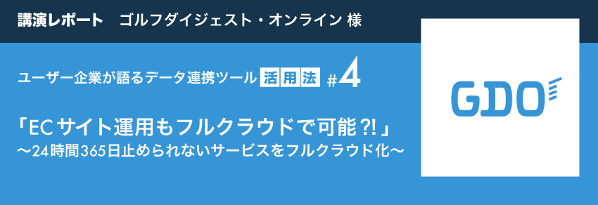 講演レポート4 gdo様