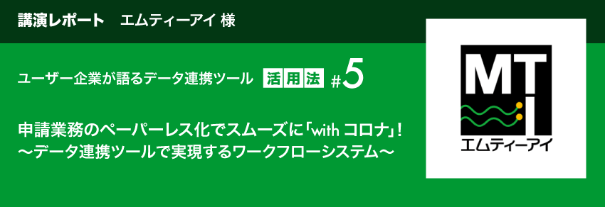 講演レポート エムティーアイ様