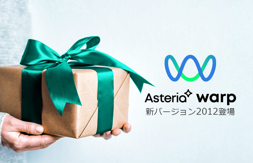 ASTERIA Warp新バージョン2012の新機能紹介