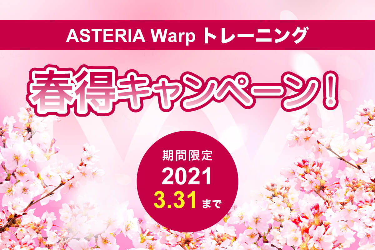 期間限定！『ASTERIA Warpトレーニング 2021春得キャンペーン！』のお知らせ