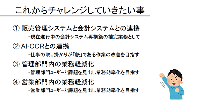 これからチャレンジしていきたい事