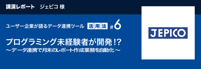 講演レポート ジェピコ様