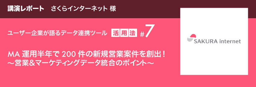 講演レポート さくらインターネット様