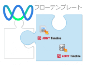 話題のプロセスマイニングツールと簡単連携！ABBYY Timeline<sup>®</sup>テンプレートが登場