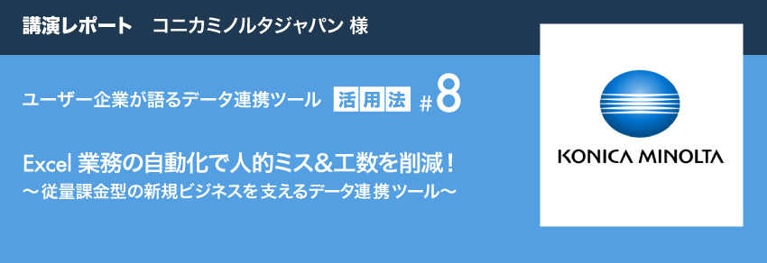 講演レポート コニカミノルタジャパン様