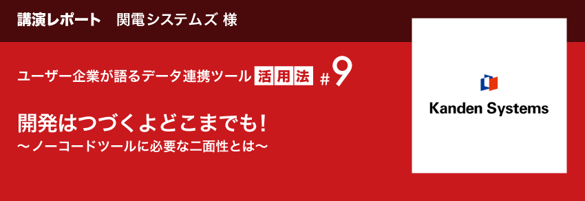 講演レポート 関電システムズ様