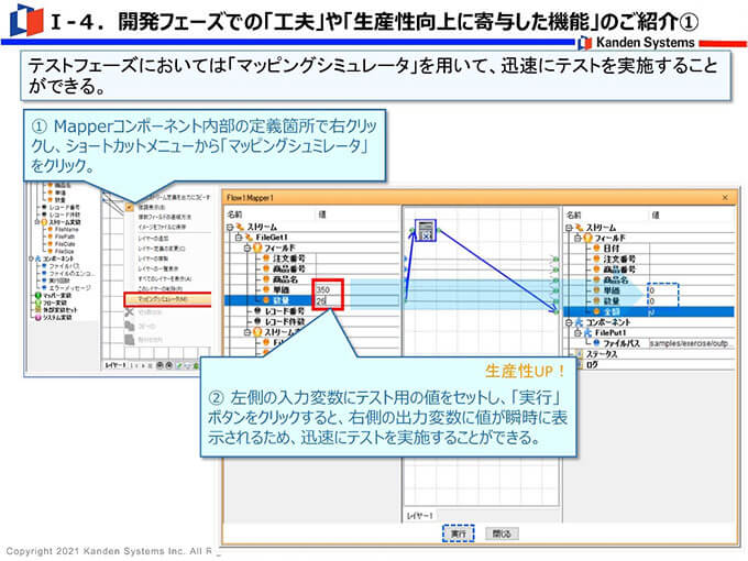 テストフェーズにおいては「マッピングシミュレータ」を用いて、迅速にテストを実施することができる