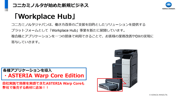 コニカミノルタが始めた新規ビジネス「Workplace Hub」