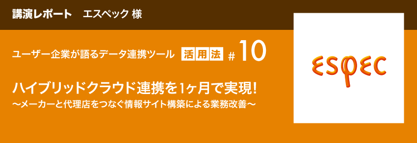 講演レポート エスペック様