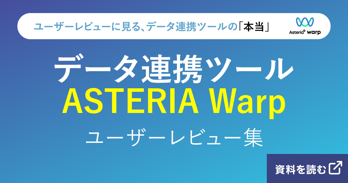 データ連携ツール「ASTERIA Warp」ユーザーレビュー集