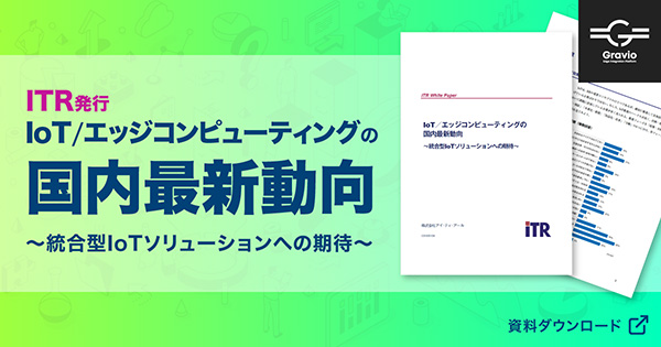 IoTエッジコンピューティングの国内最新動向