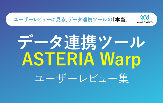 資料ダウンロード：データ連携ツール「ASTERIA Warp」ユーザーレビュー集