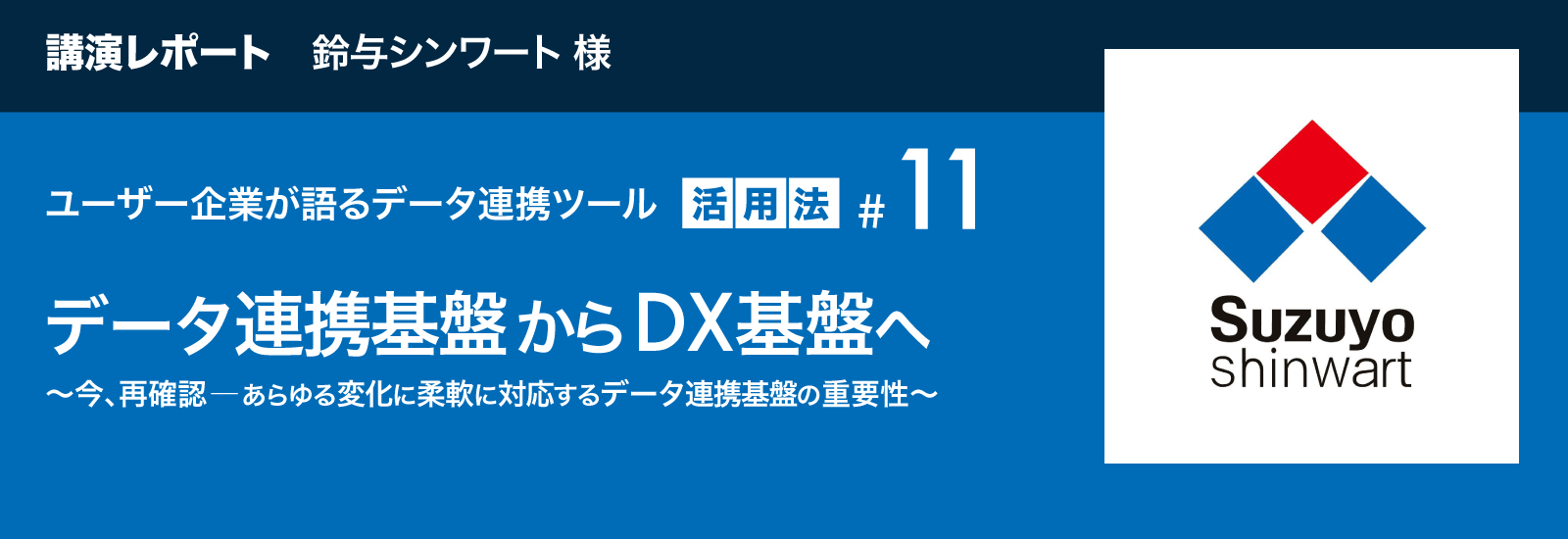 講演レポート 鈴与シンワート様