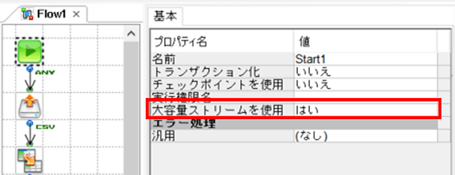 大容量ストリームを使用：はい