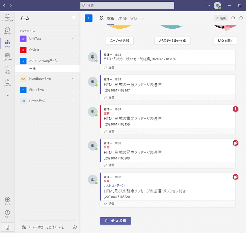 チャネルに表示されたメッセージ