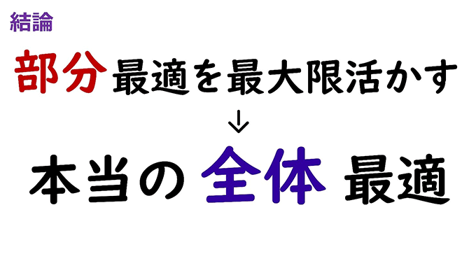 結論、部分最適を最大限活かす