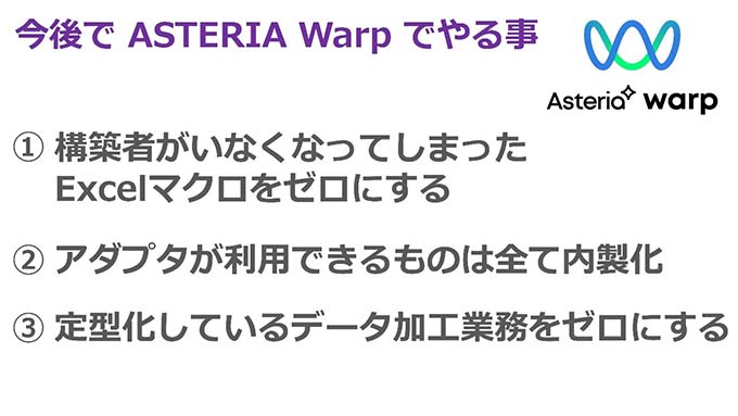 今後でASTERIA Warpでやること